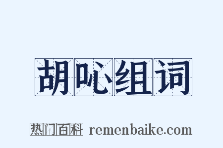 胡吣组词是什么意思的图片